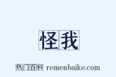 怪我是什么意思的图片